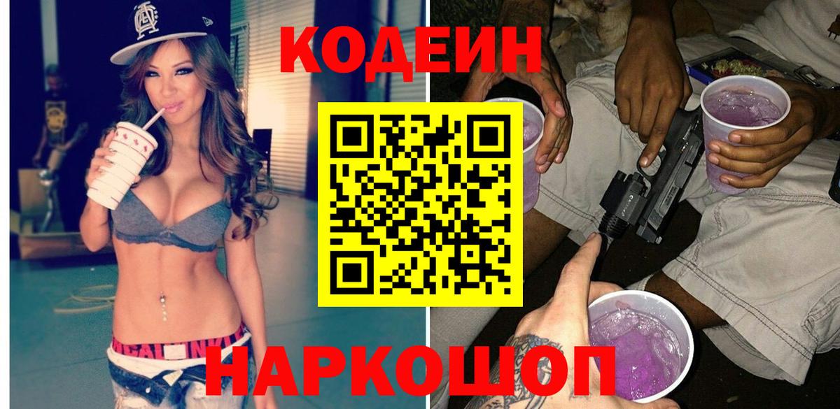 Codein напиток Lean (лин) Аргун